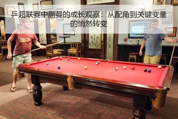 ping-chao-lian-sai-zhong-kuai-man-de-cheng-zhang-guan-cha-cong-pei-jue-dao-guan-jian-bian-liang-de-qiao-ran-zhuan-bian-2-968.jpg