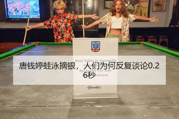 唐钱婷蛙泳摘银，人们为何反复谈论0.26秒 | j9
