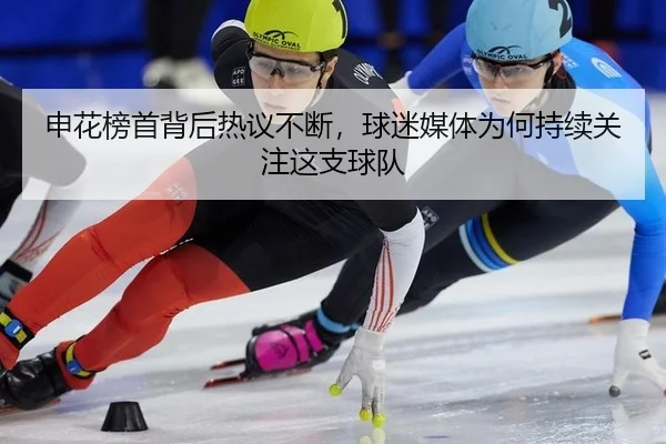 申花榜首背后热议不断，球迷媒体为何持续关注这支球队